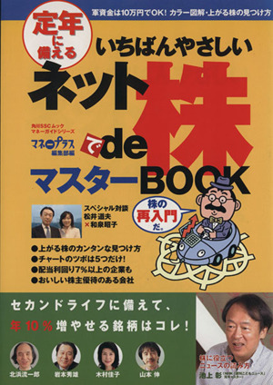 定年に備える いちばんやさしいネットde株マスターBOOK