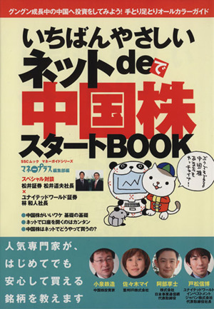 いちばんやさしいネットde中国株スタートBook