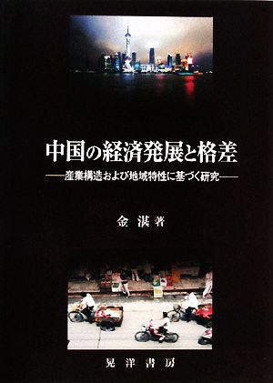 中国の経済発展と格差 産業構造および地域特性に基づく研究