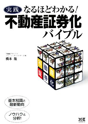 不動産証券化バイブル実践 なるほどわかる！