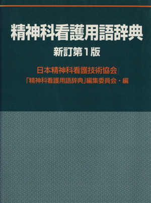 精神科看護用語辞典 新訂第1版