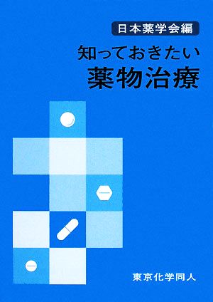 知っておきたい薬物治療