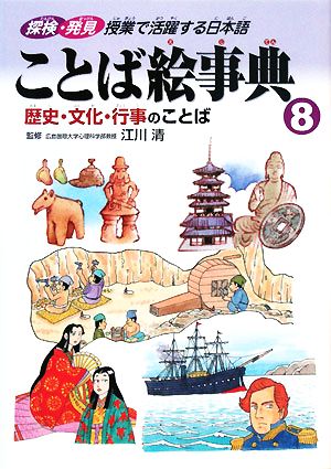 ことば絵事典(8) 歴史・文化・行事のことば