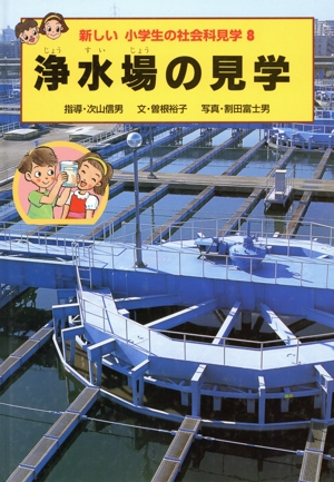 浄水場の見学 新しい小学生の社会科見学8