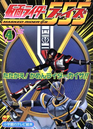 仮面ライダーファイズ 4