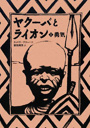 ヤクーバとライオン(1) 勇気 講談社の翻訳絵本