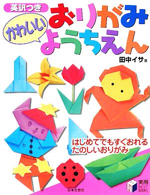 英訳つき かわいいおりがみようちえん 実用BEST BOOKS