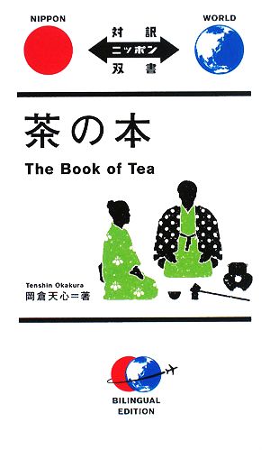 茶の本 対訳ニッポン双書