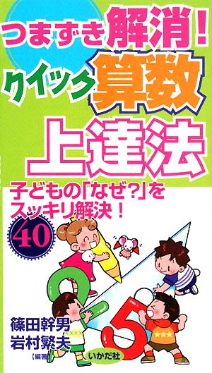 つまずき解消！クイック算数上達法 子どもの「なぜ？」をスッキリ解決！40