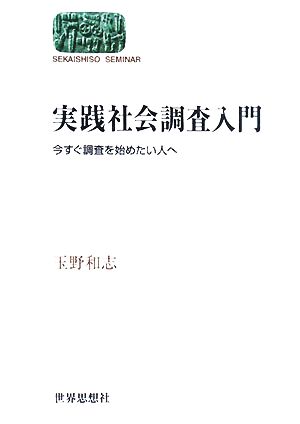 実践社会調査入門 今すぐ調査を始めたい人へ SEKAISHISO SEMINAR