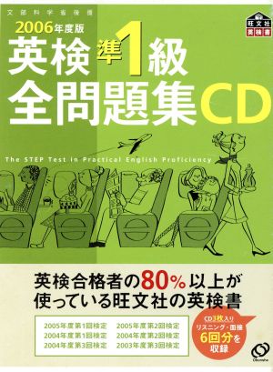 英検準1級全問題集 CD(2006年度版)