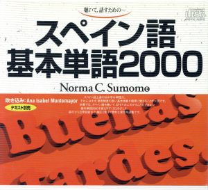 CD スペイン語基本単語2000