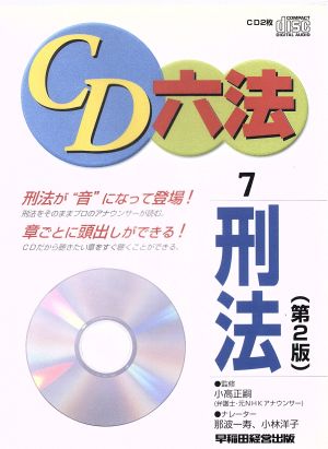 CD 六法 7 刑法 第2版