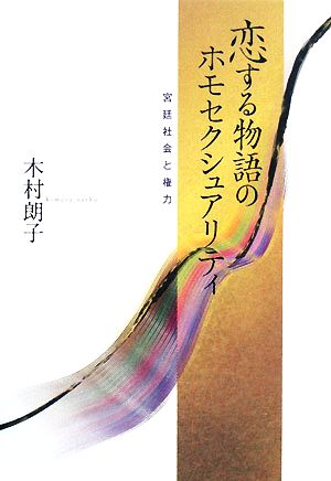 恋する物語のホモセクシュアリティ 宮廷社会と権力