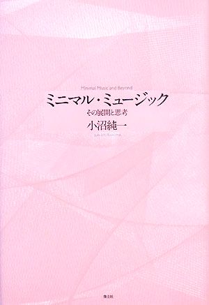 ミニマル・ミュージック その展開と思考 新品本・書籍 | ブックオフ