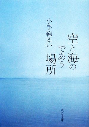 空と海のであう場所 ポプラ文庫