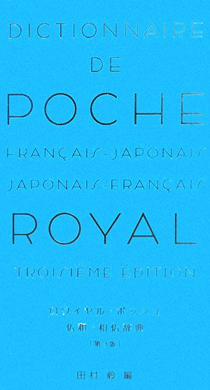 ロワイヤル・ポッシュ仏和・和仏辞典