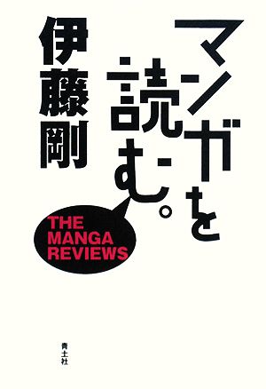 マンガを読む。THE MANGA REVIEWS