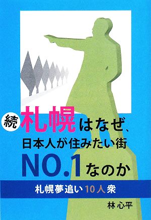 続・札幌はなぜ、日本人が住みたい街No.1なのか 札幌夢追い10人衆