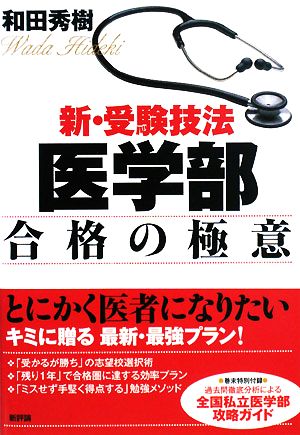 新・受験技法 医学部合格の極意