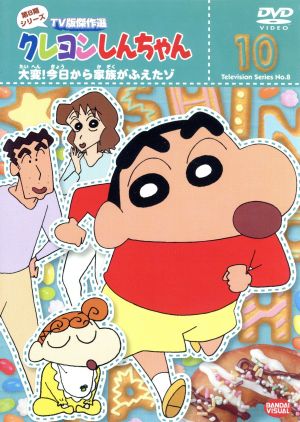 クレヨンしんちゃん TV版傑作選 第8期シリーズ(10) 大変！今日から家族がふえたゾ