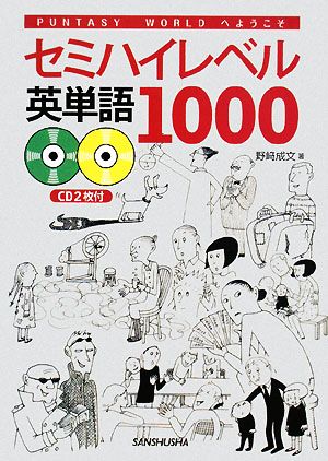 セミハイレベル英単語1000Puntasy Worldへようこそ