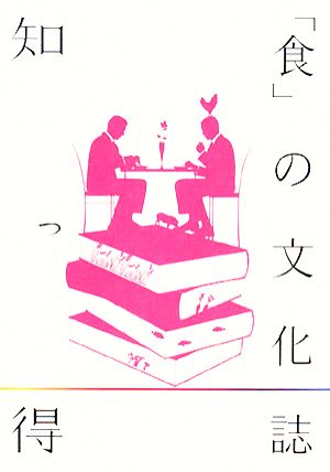 知っ得 「食」の文化誌