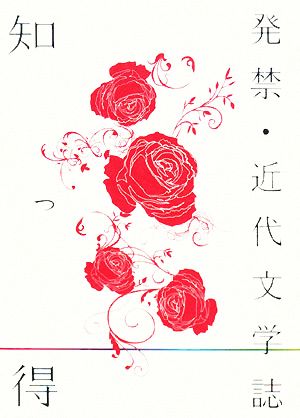 知っ得 発禁・近代文学誌