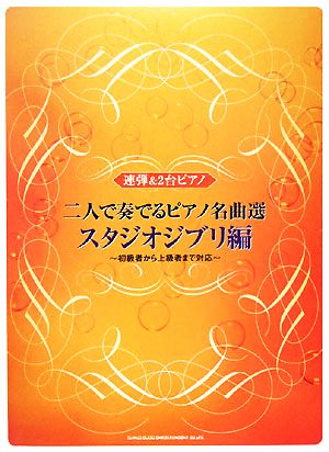 二人で奏でるピアノ名曲選 スタジオジブリ編 初級者から上級者まで対応 連弾&2台ピアノ