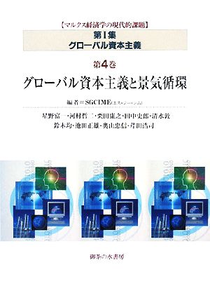 グローバル資本主義(第4巻) グローバル資本主義と景気循環 マルクス経済学の現代的課題 第1集