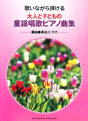 歌いながら弾ける 大人と子どもの童謡唱歌ピアノ曲集