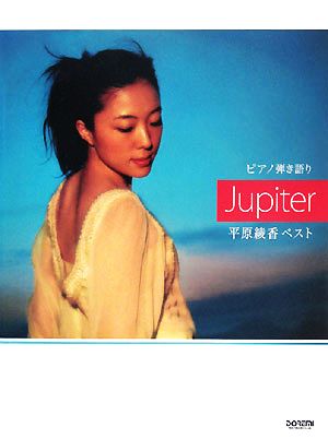 Jupiter 平原綾香ベスト ピアノ弾き語り