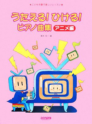 うたえる！ひける！ピアノ曲集 アニメ編 こどもの歌で楽しいレッスン