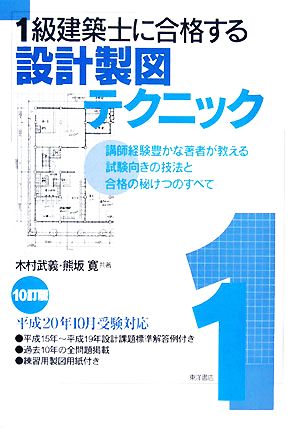 1級建築士に合格する設計製図テクニック