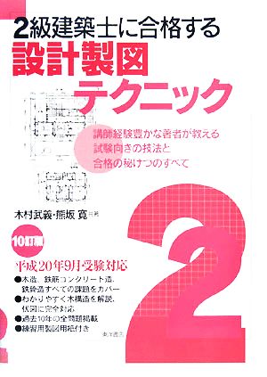 2級建築士に合格する設計製図テクニック