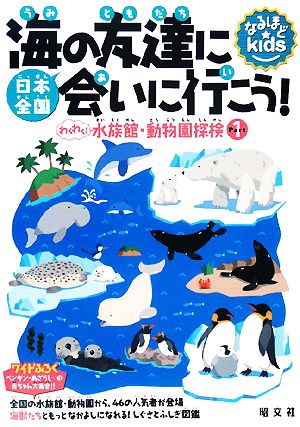 日本全国海の友達に会いに行こう！(パート1) わくわく！水族館・動物園探検 なるほどkids