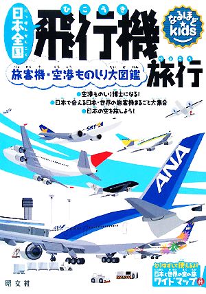 日本全国飛行機旅行 旅客機・空港ものしり大図鑑 なるほどkids