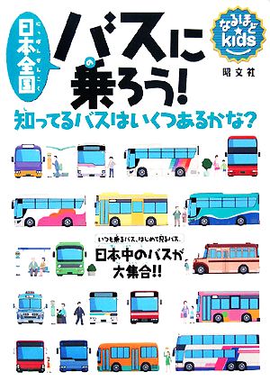 日本全国バスに乗ろう！ 知ってるバスはいくつあるかな？ なるほどkids