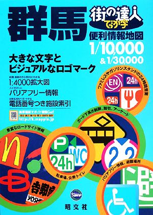 でっか字 群馬便利情報地図 街の達人