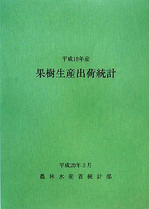 果樹生産出荷統計(平成18年産)