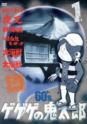 ゲゲゲの鬼太郎60's(1) 1968[第1シリーズ]