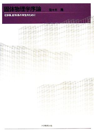 固体物理学序論 化学系、材料系の学生のために