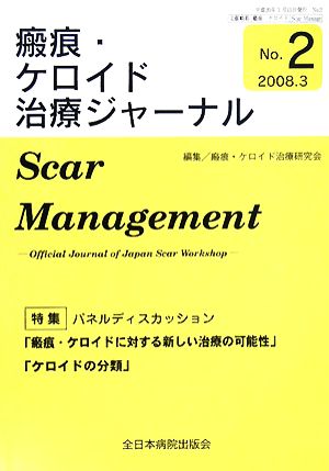 瘢痕・ケロイド治療ジャーナル(No.2) 瘢痕・ケロイドに対する新しい治療の可能性・ケロイドの分類