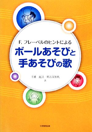 ボールあそびと手あそびの歌 F.フレーベルのヒントによる