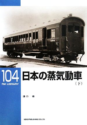 日本の蒸気動車(下)RM LIBRARY104