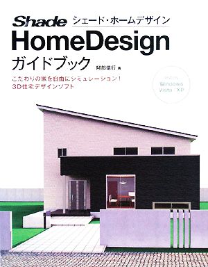 Shade Home Designガイドブック