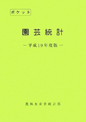 ポケット園芸統計(平成19年度版)