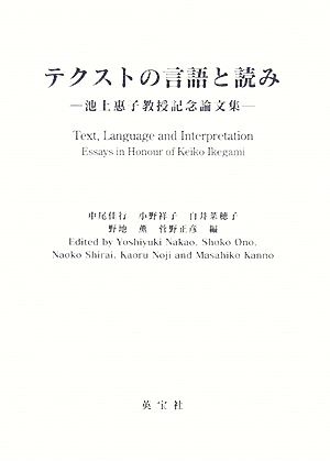 テクストの言語と読み 池上惠子教授記念論文集