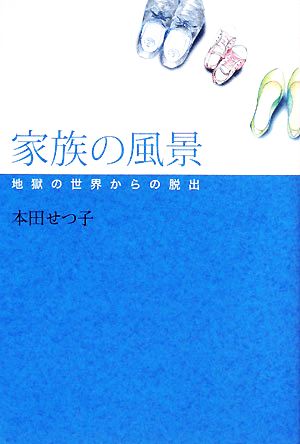 家族の風景 地獄の世界からの脱出