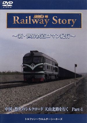 新・世界鉄道ロマン紀行 中国・悠久のシルクロード 天山北路を行く Part1 トルファン～ウルムチ～シーホーズ